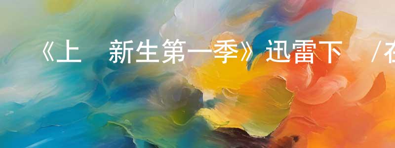 蔡杰偉的動漫綜藝大全,《上載新生第一季》迅雷下載/在線觀看-魔幻科幻-美劇天堂